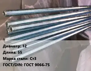 Шпилька стальная 12 L=55 Сталь: Ст3 ГОСТ: ГОСТ 9066-75